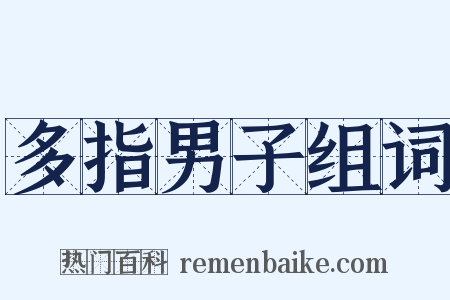 多指男子组词是什么意思的图片